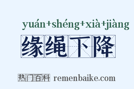 缘绳下降是什么意思的图片